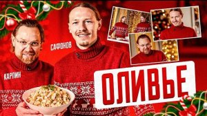 Карпин и Сафонов.Оливье из Франции