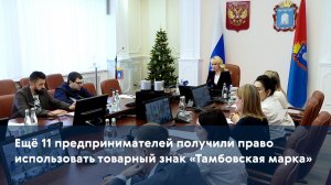 Ещё 11 предпринимателей получили право использовать товарный знак «Тамбовская марка»