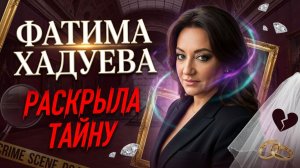 Фатима Хадуева знает где драгоценности Лувра! Ограбление века, свадьбы вслепую, звездные разводы.