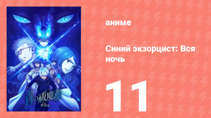 Синий экзорцист: Вся ночь 11 серия (аниме-сериал, 2025)