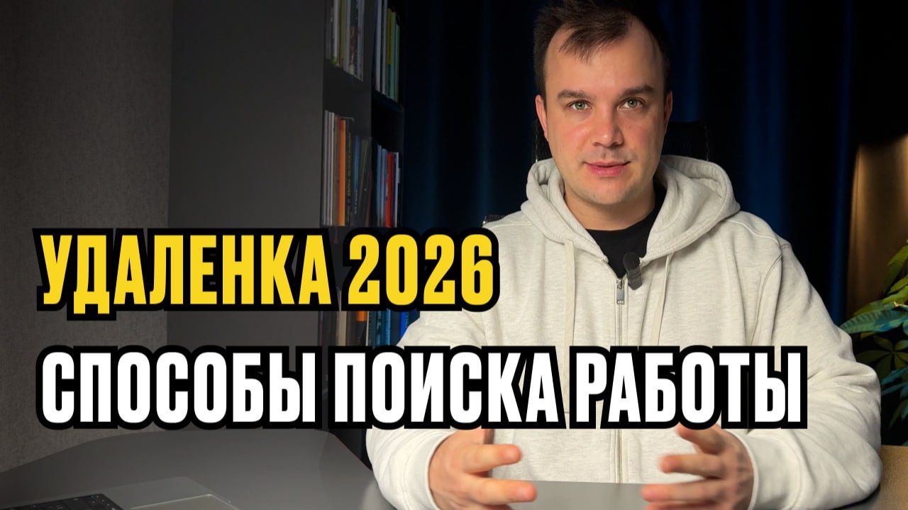 Как БЫСТРО найти работу на удаленке в 2026 году смотреть онлайн