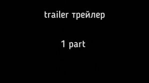 1 part DXZoro wanted трейлер