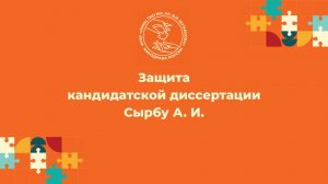 22.12.2025 — Защита кандидатской диссертации Сырбу А. И.