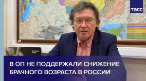 В ОП не поддержали снижение брачного возраста в России