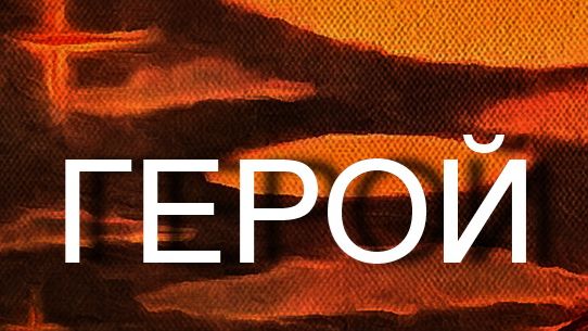 Герой…..Караскевич смотреть онлайн