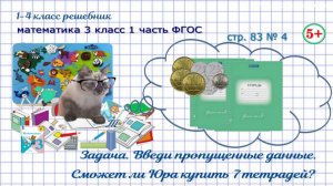 Стр. 83 № 4 составная задача: цена, количество, стоимость ГДЗ математика 3 кл 1 часть ФГОС 2023