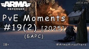 ARMA Reforger - PvE моменты #19 (2) - Форт 17: Мясной замес (БАРС event by Abrashka) [2025]
