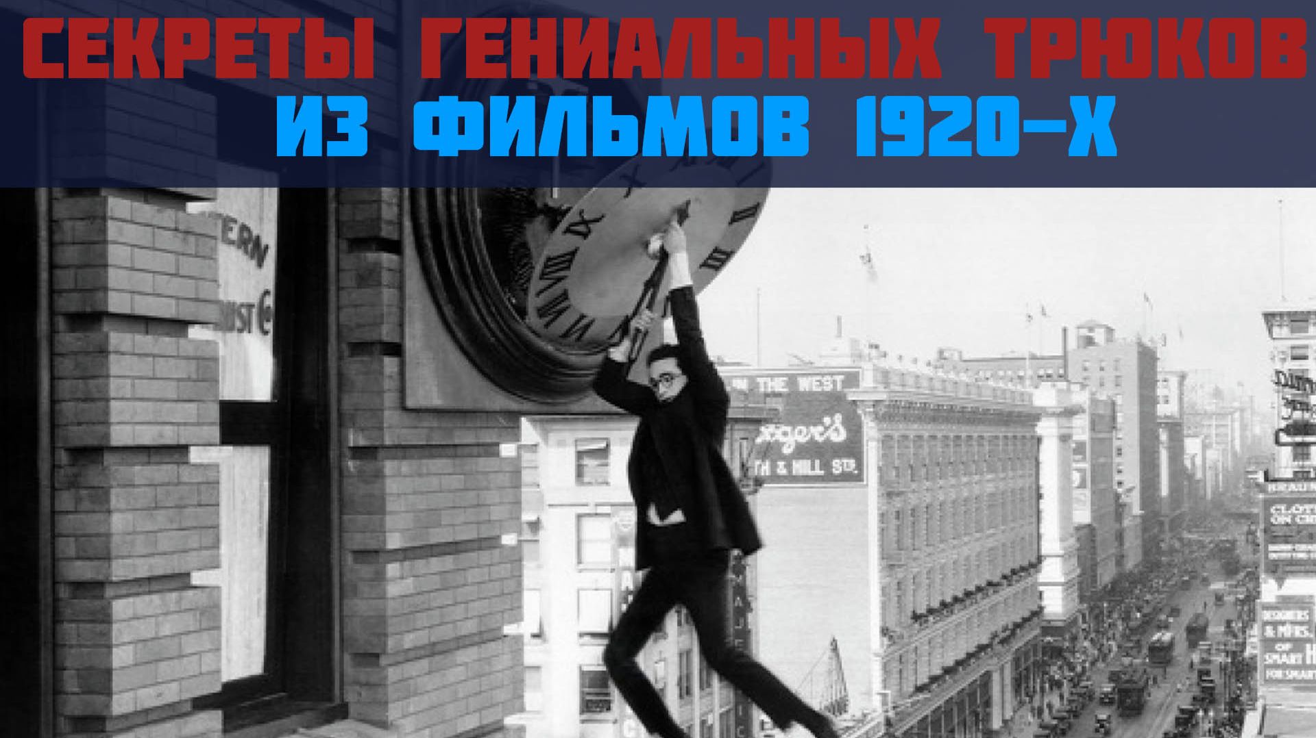 Секреты гениальных трюков из фильмов 1920-х смотреть онлайн