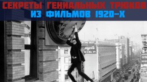 Секреты гениальных трюков из фильмов 1920-х