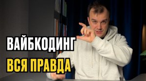 Вся правда про ВАЙБКОДИНГ. Техспецы умрут в 2026?