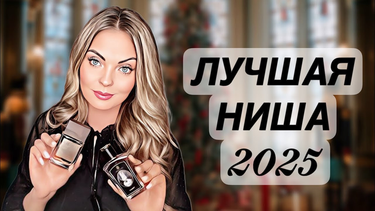 ЛУЧШИЕ НИШЕВЫЕ АРОМАТЫ ЗА 2025 ГОД/ЛУЧШАЯ НИША 🏆 #рекомендации #духи #perfume смотреть онлайн