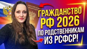 Гражданство 2026 по родственникам из РСФСР !