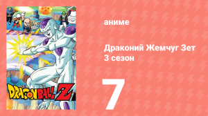 Драконий Жемчуг Зет  3 сезон 7 серия (аниме-сериал, 1989)