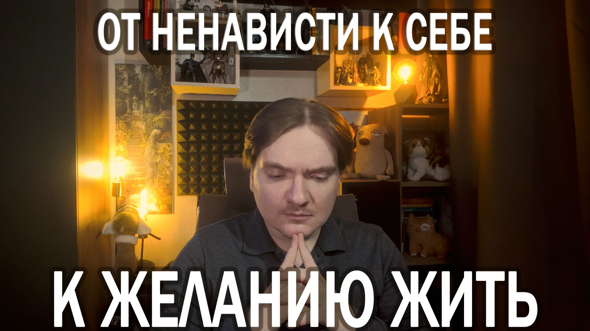 КАК ЖИТЬ, ЕСЛИ ТЫ ПРИВЫК ТОЛЬКО ВЫЖИВАТЬ | ТРАВЛЯ, БОЛЕЗНЬ И ОДИНОЧЕСТВО | ОТВЕЧАЮ НА ПЛАТНЫЙ ВОПРОС