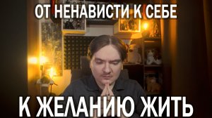 КАК ЖИТЬ, ЕСЛИ ТЫ ПРИВЫК ТОЛЬКО ВЫЖИВАТЬ | ТРАВЛЯ, БОЛЕЗНЬ И ОДИНОЧЕСТВО | ОТВЕЧАЮ НА ПЛАТНЫЙ ВОПРОС