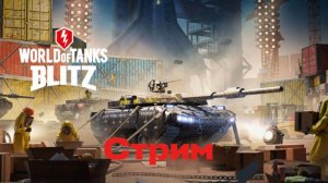 СТРИМ WoT BLITZ