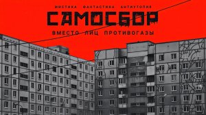 САМОСБОР. Аудиокнига. Мистика, фантастика.