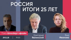 Россия. Итоги 25 лет / Григорий Явлинский и Яна Иванова // Пока Шлосберг офлайн