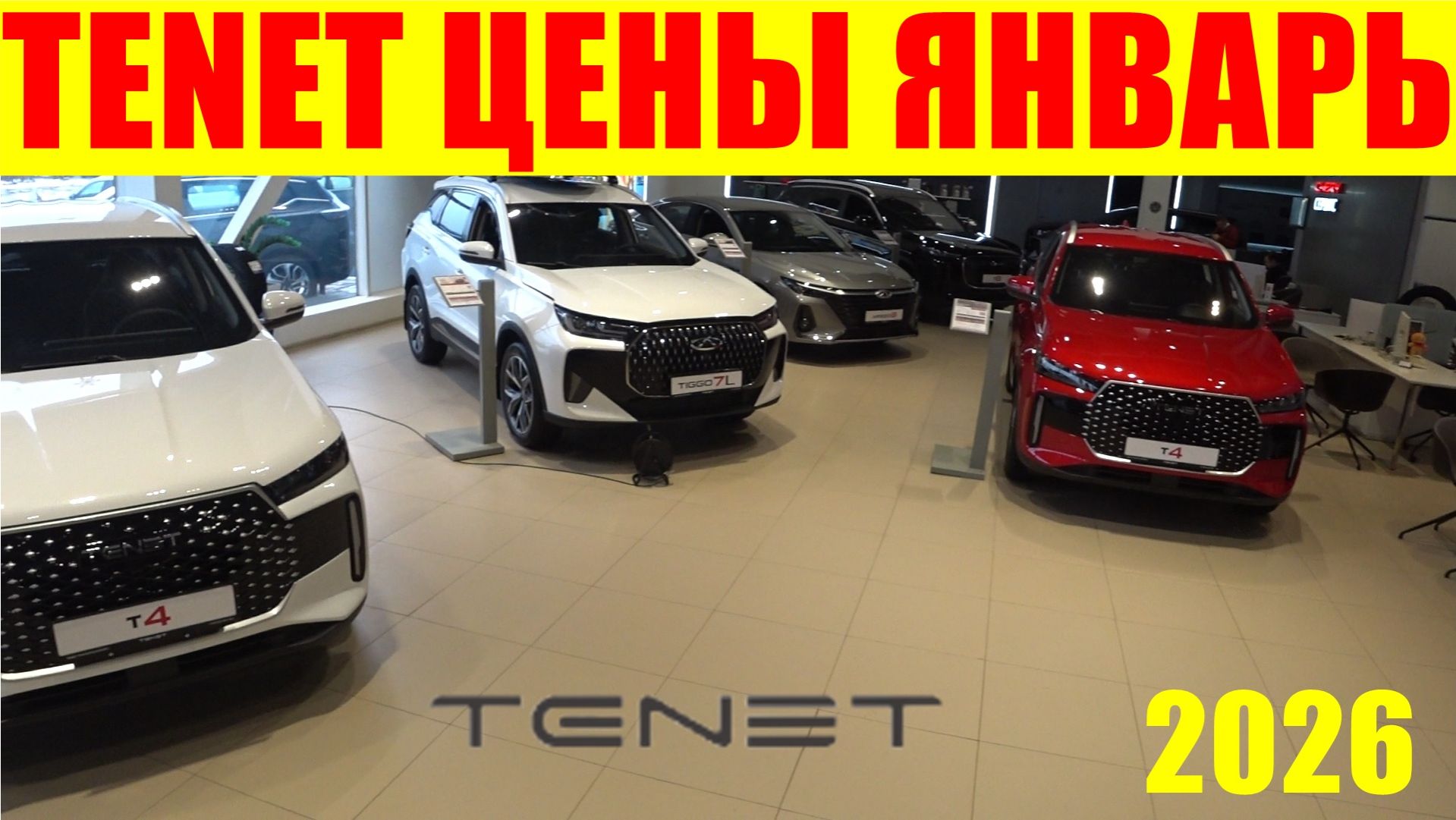 TENET ЦЕНЫ ЯНВАРЬ 2026 смотреть онлайн