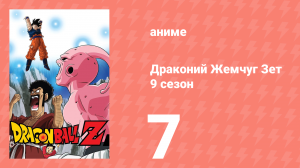 Драконий Жемчуг Зет  9 сезон 7 серия (аниме-сериал, 1989)