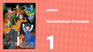 Космическая Стеллвия 1 серия (аниме-сериал, 2003)