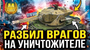 РАЗБИЛ ВРАГОВ НА УНИЧТОЖИТЕЛЕ в Tanks Blitz/ Илиан Блиц