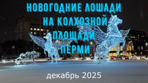 Новогоднее украшение Колхозной площади Перми декабрь 2025