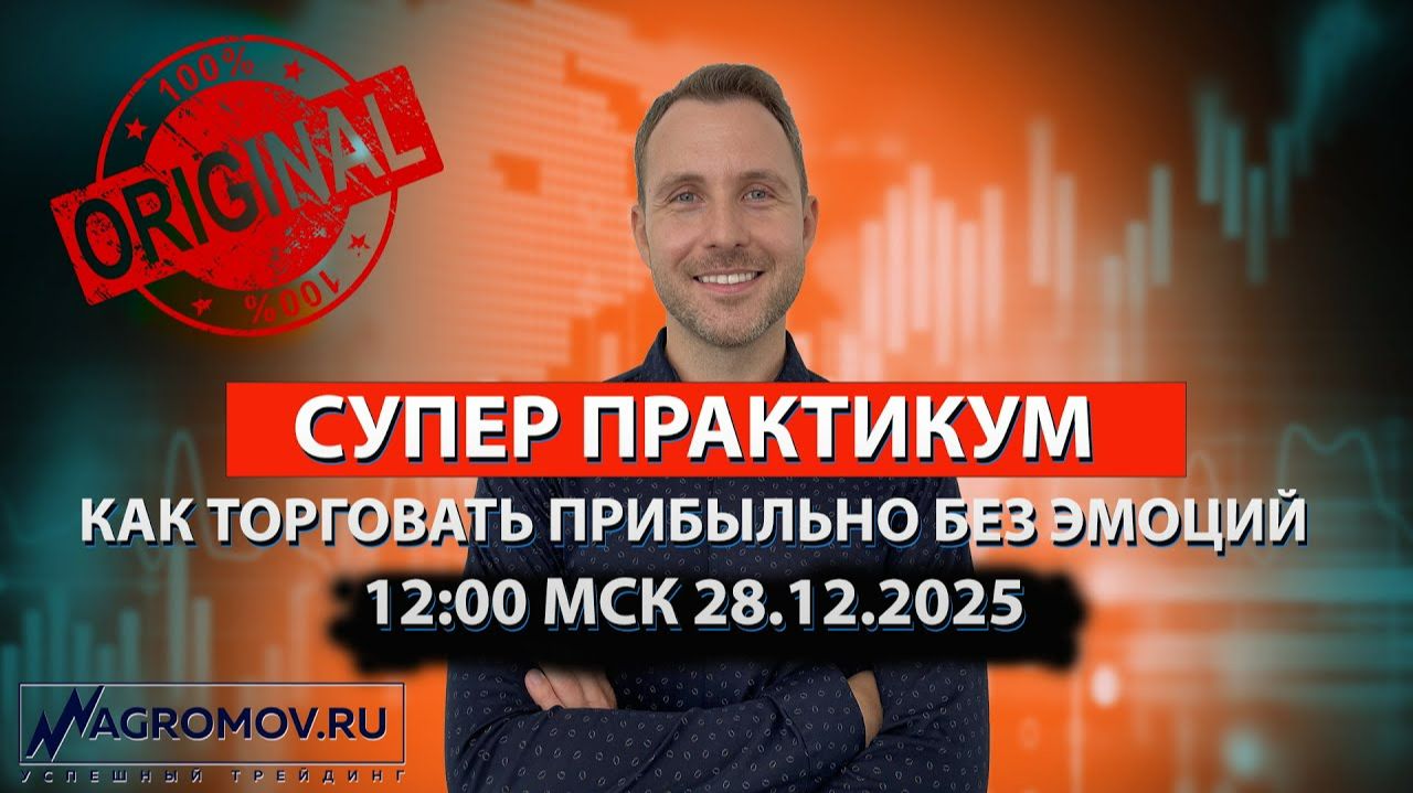СУПЕР ПРАКТИКУМ. Как торговать прибыльно без эмоций! | Торговля ОНЛАЙН | Примеры сделок смотреть онлайн
