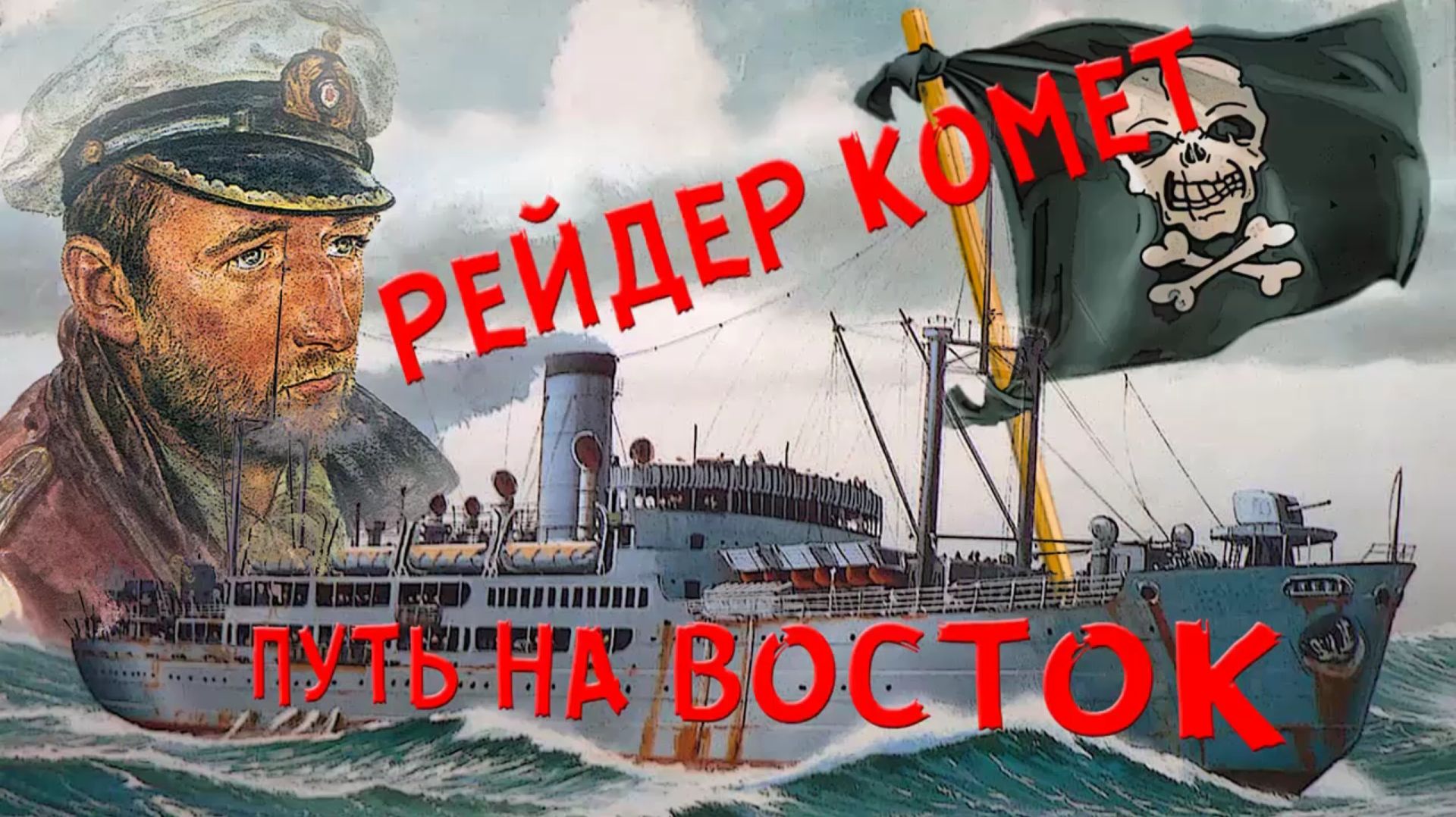 Рейдер "Комет". Путь на восток . смотреть онлайн