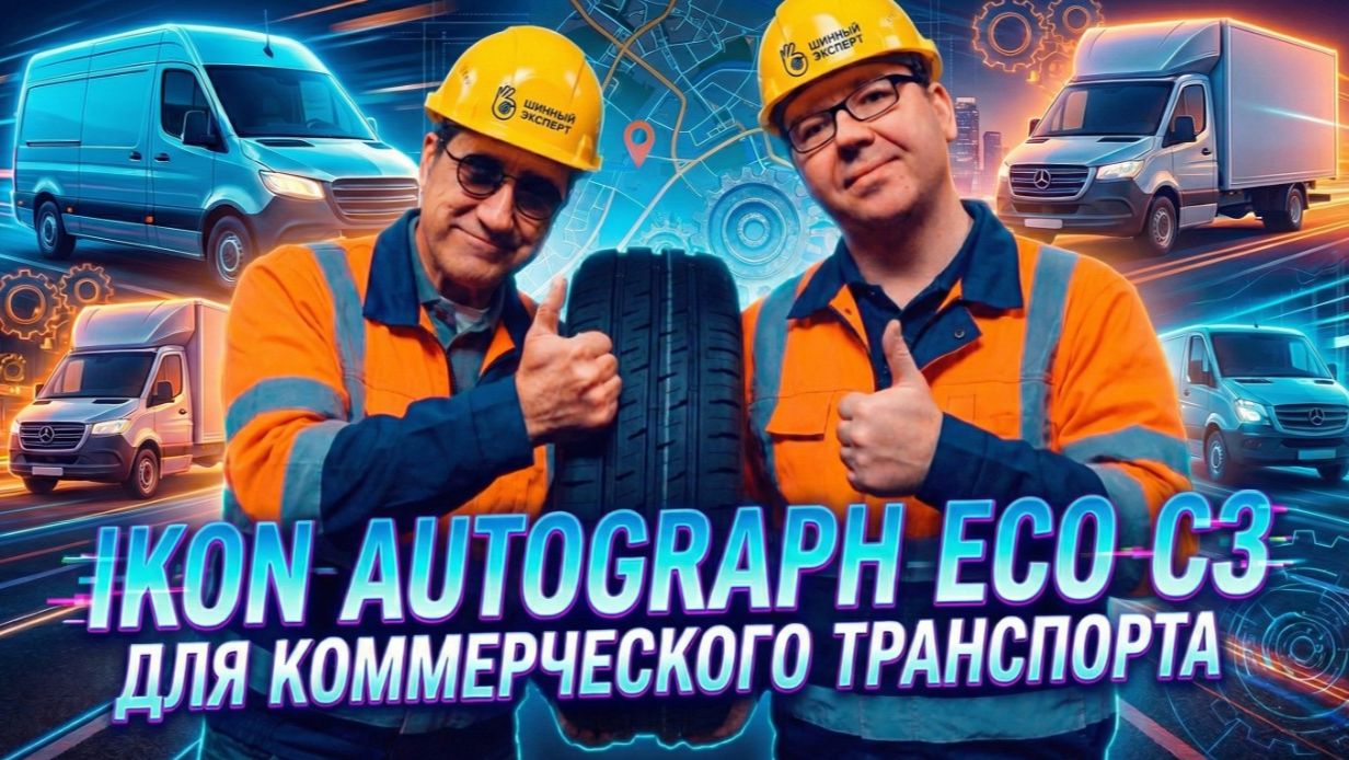 IKON Autograph ECO C3: летняя шина для коммерции смотреть онлайн