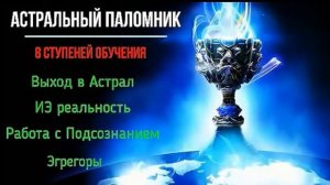 Отношения с Эгрегорами на уровне Астрала. #эзотерика #магия #астрал #биоэнергетика #экстрасенсорика