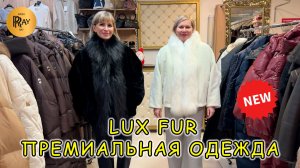 LUX FUR🎀 НОВИНКИ 2026😍 ОДЕЖДА, В КОТОРУЮ ВЛЮБЛЯЮТСЯ С ПЕРВОГО ВЗГЛЯДА💥 ТЦ Вертикаль. Балашиха