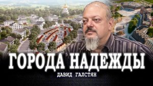 Выбраться из депрессии, или Как города нового типа смогут решить проблемы переосвоения России