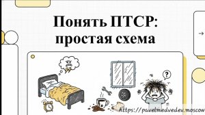 Понять и простить ПТСР