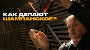 Всё о шампанском — как его делают и как правильно пить?