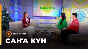 «Саҥа Күн»   (29.12.25)