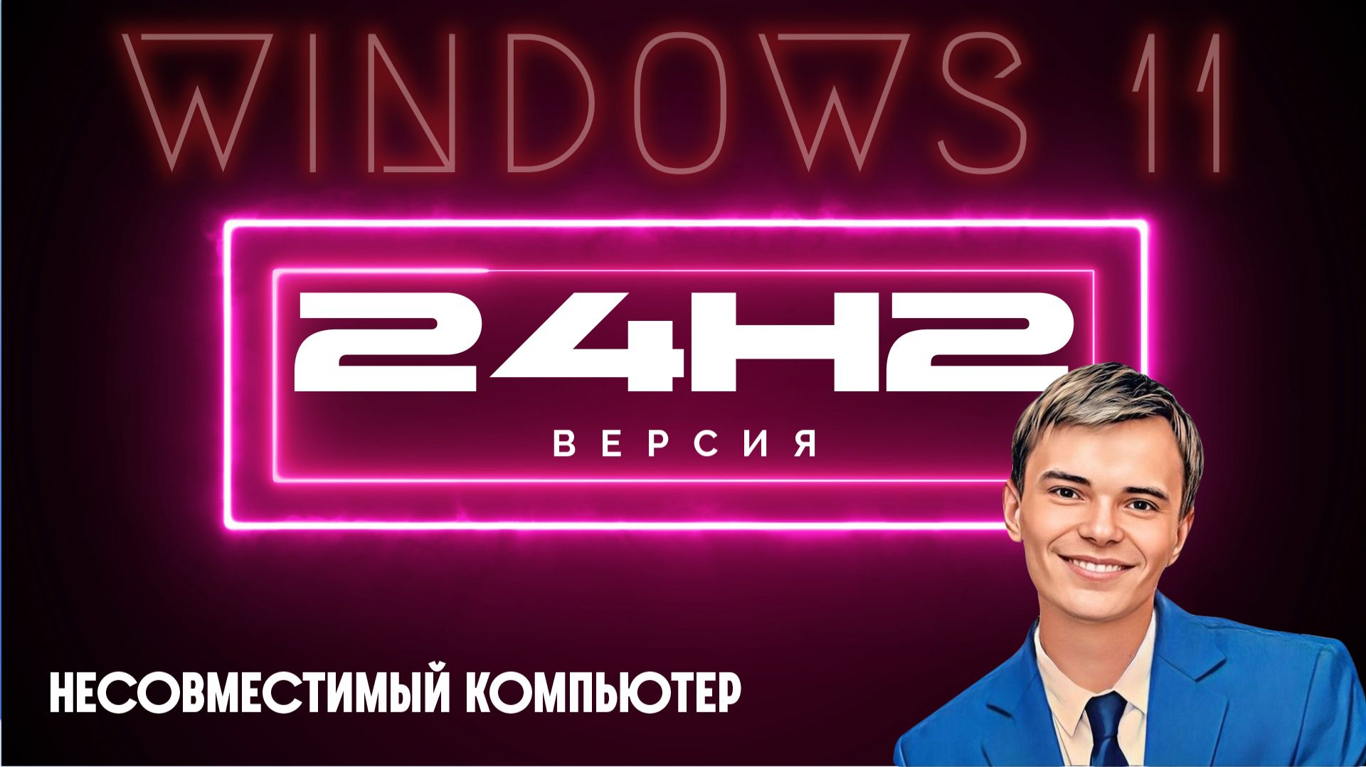 ➡️КАК УСТАНОВИТЬ WINDOWS 11 24H2 | НЕСОВМЕСТИМЫЙ КОМПЬЮТЕР смотреть онлайн