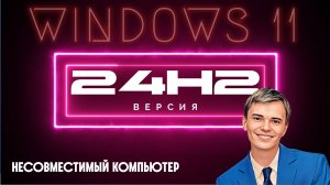 ➡️КАК УСТАНОВИТЬ WINDOWS 11 24H2 | НЕСОВМЕСТИМЫЙ КОМПЬЮТЕР