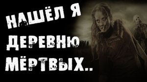 Страшный рассказ про ДЕРЕВНЮ  - Нашел я деревню нежити в лесу - Страшилки на ночь. Страшные истории