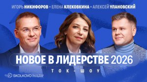 Как изменилось лидерство и чему учиться в 2026