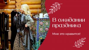 В ожидании праздника | «Мне это нравится!» | №199 (18+)