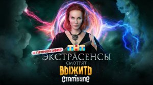 Экстрасенсы смотрят Выжить в Стамбуле