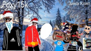 Foxy15k-Зима(КЛИП 2025-2026)