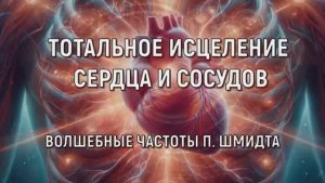 ВОССТАНОВЛЕНИЕ  СЕРДЦА И СОСУДОВ*МОЩНЫЕ АЛЬФА ВОЛНЫ ДЛЯ ИСЦЕЛЕНИЯ СЕРДЦА*ЧАСТОТЫ д-ра ШМИДТА