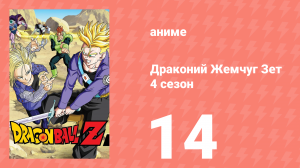 Драконий Жемчуг Зет  4 сезон 14 серия (аниме-сериал, 1989)