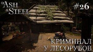 ПРОХОЖДЕНИЕ OF ASH AND STEEL: Криминал у лесорубов #26