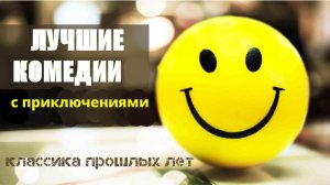 Топ-7 самых смешных комедий прошлых лет с приключениями