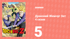 Драконий Жемчуг Зет  4 сезон 5 серия (аниме-сериал, 1989)