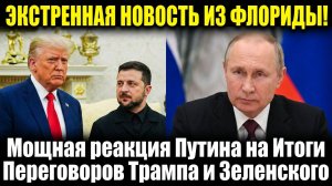 СЕНСАЦИЯ! Мощная реакция Путина на Итоги Переговоров Трампа и Зеленского
