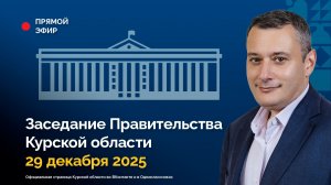 Заседание Правительства Курской области. 29 декабря 2025 года